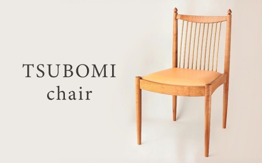 家具作家が一脚ずつ丁寧に作り上げたTSUBOMI chair