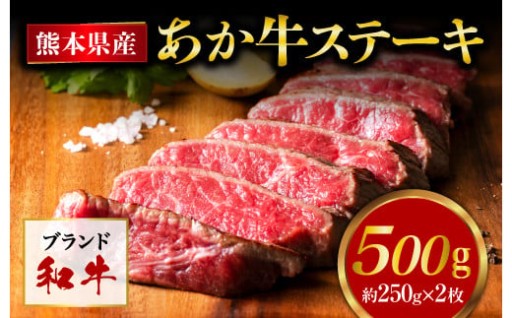 熊本県産 あか牛 モモステーキ 合計500g (250g×2パック)
