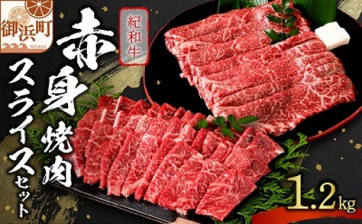 たなかの紀和牛赤身焼肉・赤身スライスセット 1.2kg🐂【焼いても煮ても⭕ヘルシーで柔らか】
