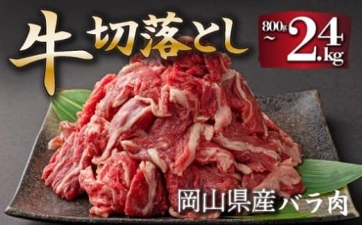 真空パックで急速冷凍！岡山県産バラ肉牛切り落とし！