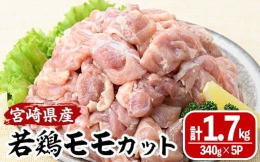 ＜数量限定＞宮崎県産若鶏モモカット(計1.7kg・340g×5P)