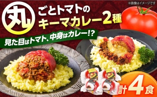 丸ごとトマトのキーマカレー 2種 計4食