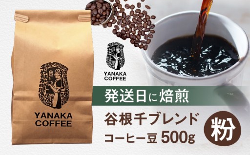 焙煎した当日に発送される【YANAKA COFFEE】谷根千ブレンドコーヒー豆500ｇ🫘🚚