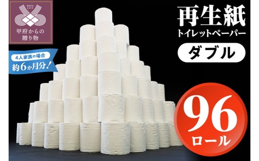 家族で使える安心の量96ロールトイレットペーパー