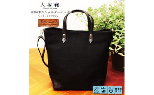 【寄附金額変更】倉敷産帆布×本革 2way トートバッグ（黒×黒）