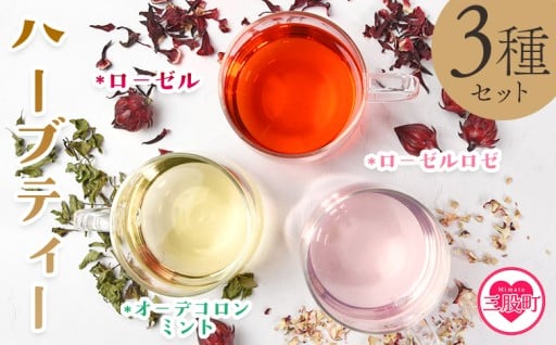 ＜ハーブティー3種セット（ローゼル・ローゼルロゼ・ミント）＞