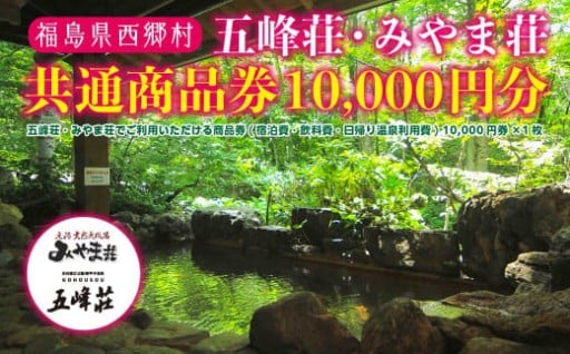 五峰荘・みやま荘 共通商品券（10,000円分）