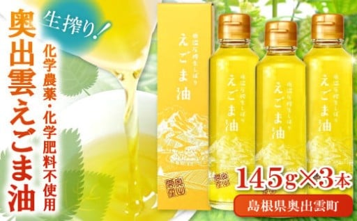 ＼＼奥出雲 えごま油 145g×3本セット／／