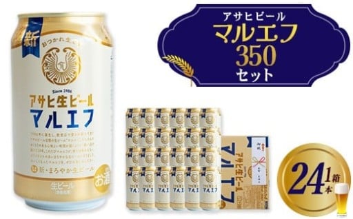 アサヒ生ビールマルエフ のし付き 350ml×24本