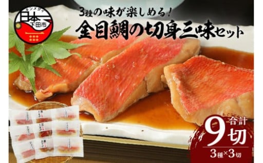 ＜渡辺水産＞色々楽しめる!　金目鯛の切身三味セット