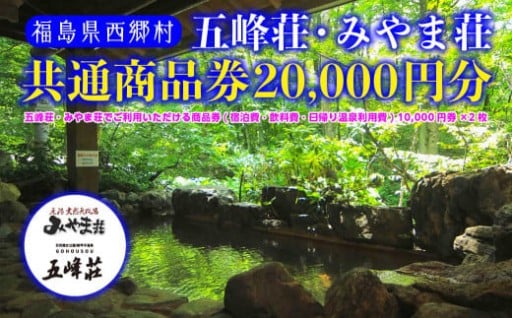 五峰荘・みやま荘 共通商品券（20,000円分）
