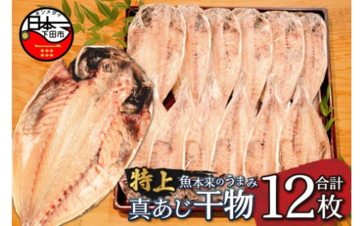 <下田湊マリンプロダクツ><規格品　下田加工>【特上】真あじ干物 　12枚入