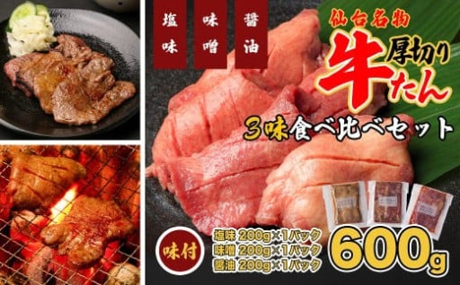特選厚切牛タン 600g三味セット 国産南蛮味噌付