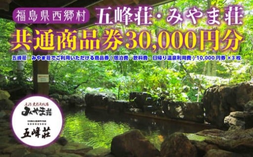 五峰荘・みやま荘 共通商品券（30,000円分）