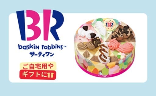 店舗で交換できる！サーティワン アイスクリーム アイスクリームケーキ eギフトがスタート！