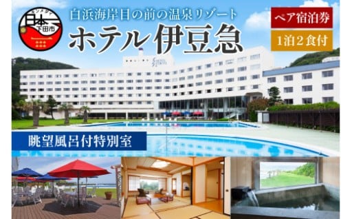 下田温泉　ホテル伊豆急　眺望風呂付特別室　1泊2食付ペア宿泊券