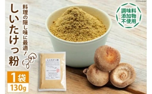 調味料・添加物等は一切使用していない乾燥椎茸の粉末です。