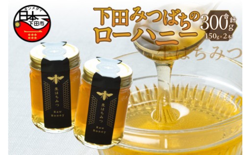 ＜下田みつばち＞下田産ローハニー(生はちみつ)2本セット