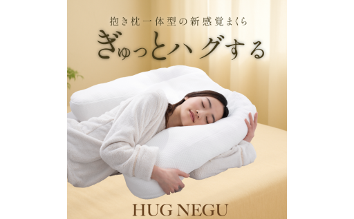 【新規返礼品】まくら「HUGNEGU」ハグネグ　抱き枕一体型枕