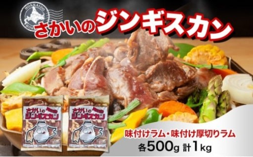 【月形町の変わらない味】さかいのジンギスカン2種食べ比べセット（ラム・厚切り各500g 計1kg）