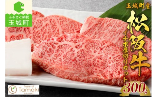 玉城町産 松阪牛イチボ厚切りカット 300g