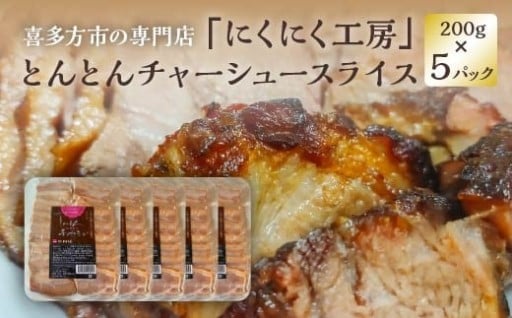 とんとんチャーシュースライス 200g×5PC