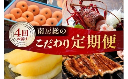 【4回お届けコース】南房総のこだわり定期便