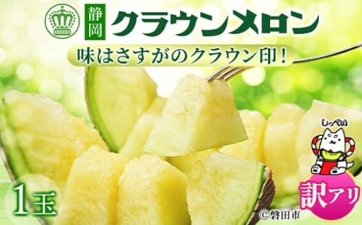 ＜訳あり品＞クラウンメロン　1玉　～ご家庭用に～