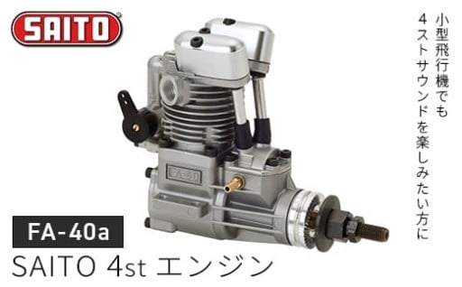 斎藤製作所の模型飛行機用エンジン【FA-40ａ】