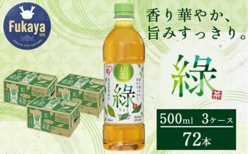 アイリスのお茶 綠（りょく）500ml×24本×3ケース