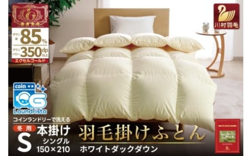 コインランドリーで洗える羽毛布団 