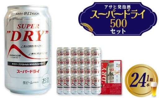 アサヒスーパードライのし付き 500ml×24本