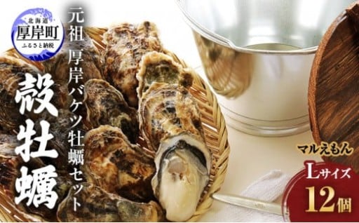 元祖 厚岸バケツ牡蠣セット12個 北海道 牡蠣