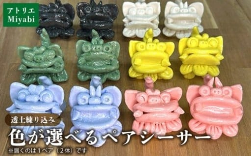 【手びねり】透土練り込み　パステルシーサーペア(施釉本焼) 