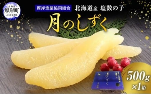 北海道産 塩数の子 月のしずく 500g 