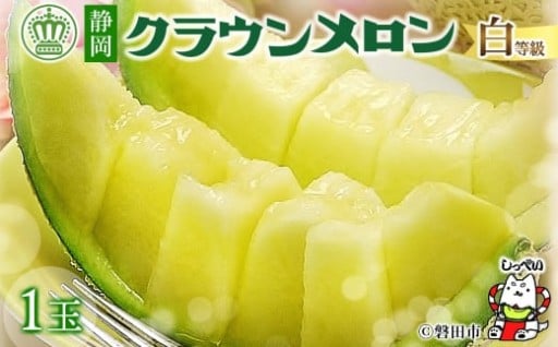 ＜通年出荷＞クラウンメロン(白等級) 1玉