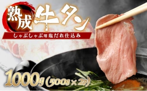 しゃぶしゃぶ用塩だれ仕込み牛タン1KG
