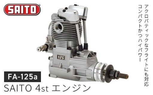 斎藤製作所の模型飛行機用エンジン【FA-125ａ】