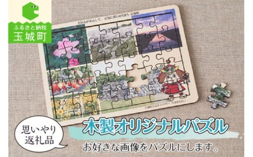 思いやり返礼品 木製オリジナルパズル お好きな画像をパズルにします