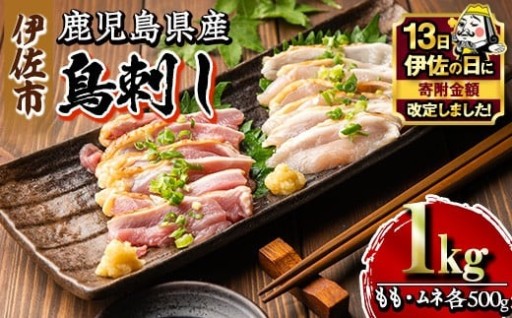  【伊佐の日・寄附額改定】国内産 鳥刺し 鶏のタタキ(計1kg・もも250g×2P、むね250g×2P)