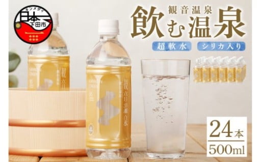 ＜観音温泉＞飲む温泉 観音温泉 500ml(24本入) 1ケース
