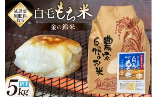 昔ながらのわらで育てた、古代よりのもち米！