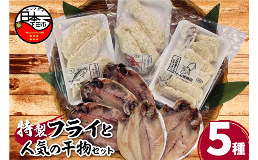 【小木曽商店 特製】「ひもの屋さんのフライ」3種と「人気ひもの」2種のこだわりセット