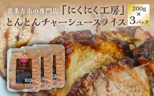 とんとんチャーシュースライス 200g×3PC