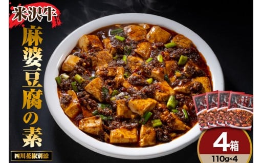🐂「米沢牛」 麻婆豆腐の素 110g×4🐂