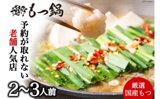 約が取れない人気店のもつ鍋　ついに解禁！！