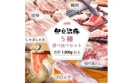伊豆沼豚 豚肉 5種食べ比べセット