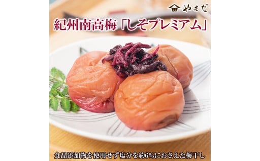 紀州南高梅しそプレミアム塩分6％ 梅干し