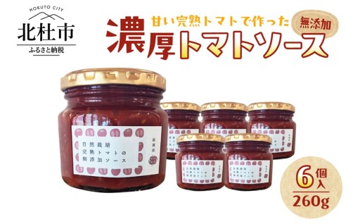 [自然栽培]無添加！甘い完熟トマトで作ったトマトソース(内容量260g)×6個
