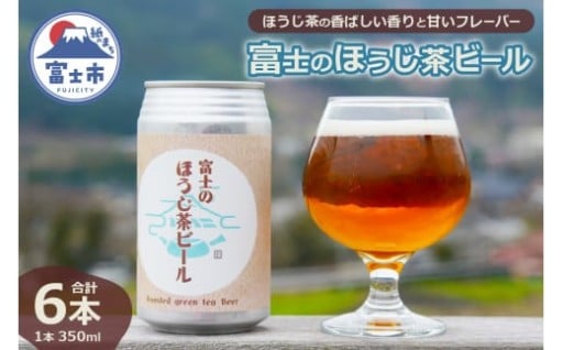 「富士のほうじ茶ビール」 350ml×6本 (1815)